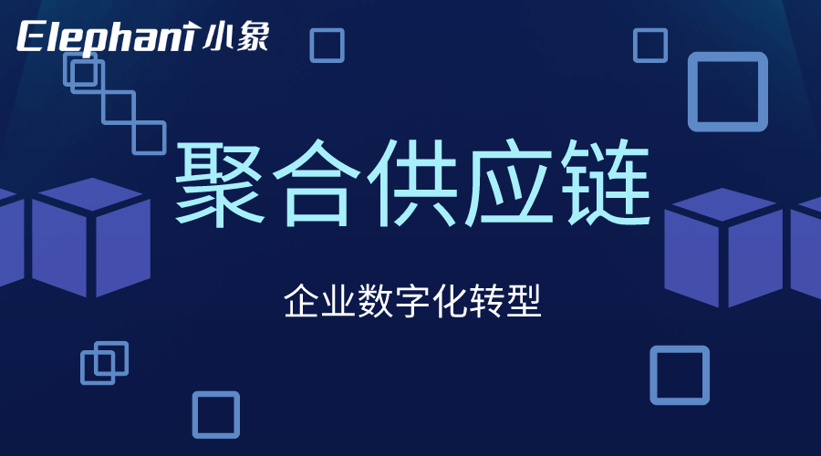 为什么供应链是一条增值链？小象聚尊龙凯时app积供应链奈何为营业增值添动力？(图6)