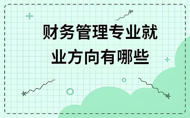 尊龙凯时app入口财务管理专业就业方向(图1)