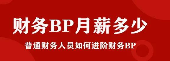 如何做一名合格的财务BP？看完这篇文章就够了(图1)