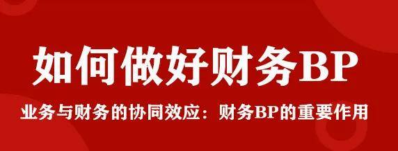 如何做一名合格的财务BP？看完这篇文章就够了(图9)